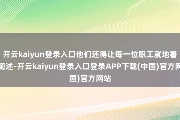 开云kaiyun登录入口他们还得让每一位职工就地署名阐述-开云kaiyun登录入口登录APP下载(中国)官方网站