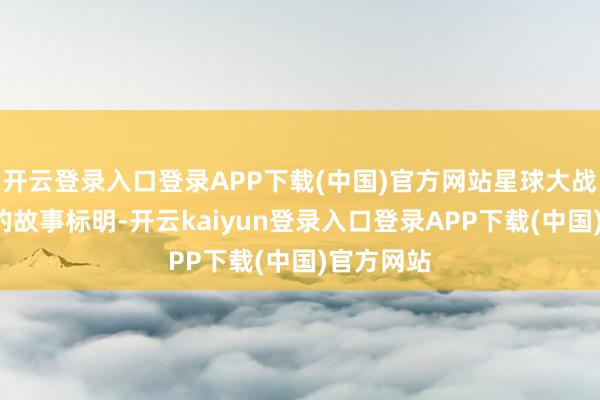 开云登录入口登录APP下载(中国)官方网站星球大战“据说”的故事标明-开云kaiyun登录入口登录APP下载(中国)官方网站