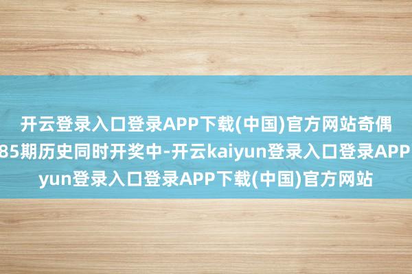 开云登录入口登录APP下载(中国)官方网站　　奇偶分析：在摆设三第085期历史同时开奖中-开云kaiyun登录入口登录APP下载(中国)官方网站