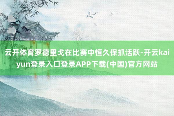 云开体育罗德里戈在比赛中恒久保抓活跃-开云kaiyun登录入口登录APP下载(中国)官方网站