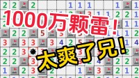 若是埋1000万颗雷，这扫雷还能玩吗？