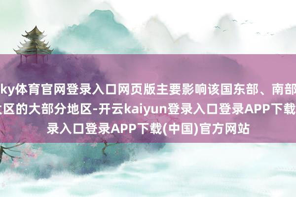 ky体育官网登录入口网页版主要影响该国东部、南部以及巴利阿里大区的大部分地区-开云kaiyun登录入口登录APP下载(中国)官方网站