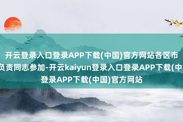 开云登录入口登录APP下载(中国)官方网站各区市人社局有关负责同志参加-开云kaiyun登录入口登录APP下载(中国)官方网站