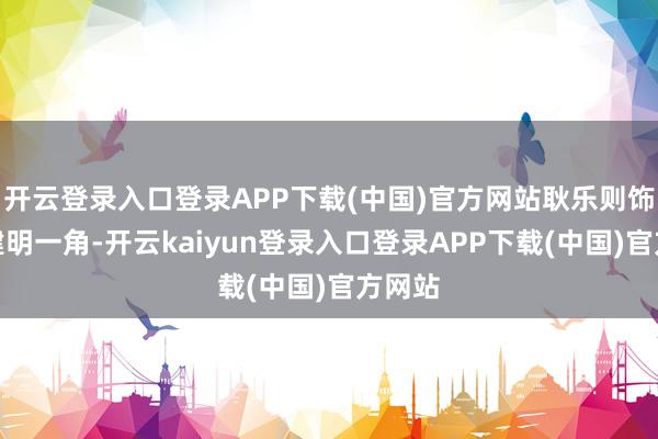 开云登录入口登录APP下载(中国)官方网站耿乐则饰演许建明一角-开云kaiyun登录入口登录APP下载(中国)官方网站