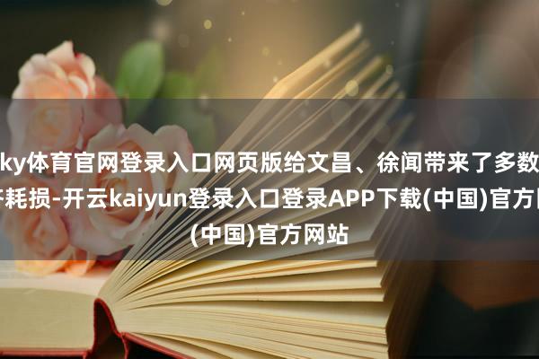 ky体育官网登录入口网页版给文昌、徐闻带来了多数经济耗损-开云kaiyun登录入口登录APP下载(中国)官方网站