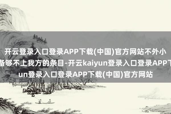 开云登录入口登录APP下载(中国)官方网站不外小哥认为这个号的装备够不上我方的条目-开云kaiyun登录入口登录APP下载(中国)官方网站