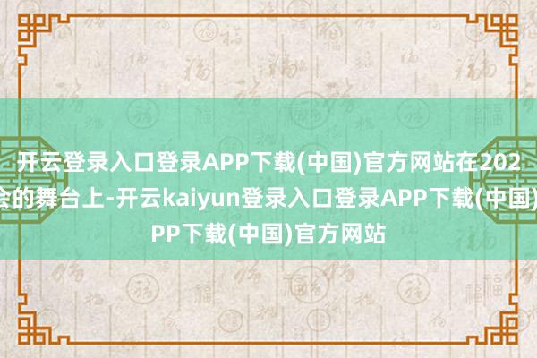 开云登录入口登录APP下载(中国)官方网站在2024中秋晚会的舞台上-开云kaiyun登录入口登录APP下载(中国)官方网站