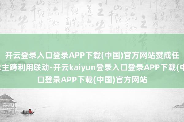 开云登录入口登录APP下载(中国)官方网站赞成任务机器东说念主跨利用联动-开云kaiyun登录入口登录APP下载(中国)官方网站