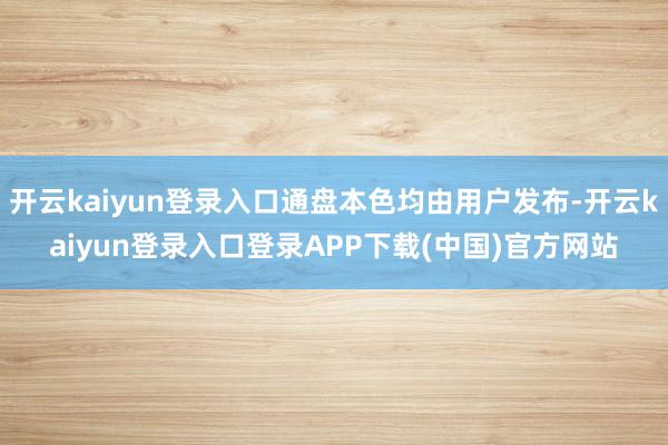 开云kaiyun登录入口通盘本色均由用户发布-开云kaiyun登录入口登录APP下载(中国)官方网站