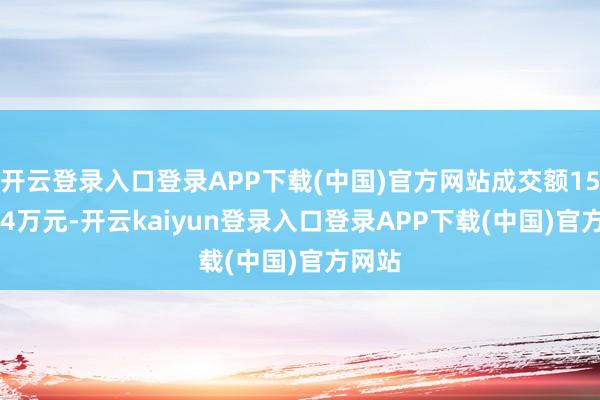 开云登录入口登录APP下载(中国)官方网站成交额1519.34万元-开云kaiyun登录入口登录APP下载(中国)官方网站