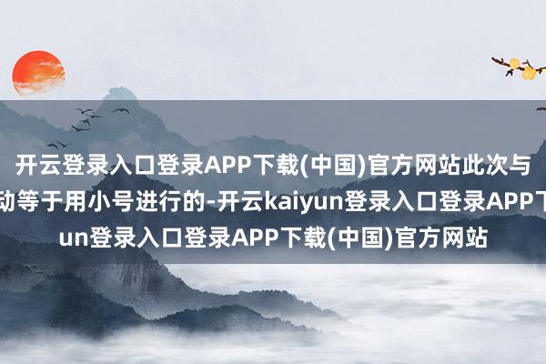 开云登录入口登录APP下载(中国)官方网站此次与旭旭宝宝的连麦联动等于用小号进行的-开云kaiyun登录入口登录APP下载(中国)官方网站