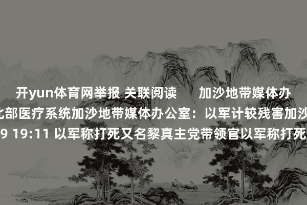 开yun体育网举报 关联阅读      加沙地带媒体办公室：以军计较残害加沙北部医疗系统加沙地带媒体办公室：以军计较残害加沙北部医疗系统    0  10-29 19:11 以军称打死又名黎真主党带领官以军称打死又名黎真主党带领官    0  09-26 22:55 陇神戎发：盐酸纳洛酮取得化学原料药再注册批准陇神戎发：盐酸纳洛酮取得化学原料药再注册批准    0  09-19 17:22 复星医