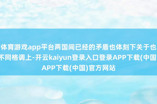 体育游戏app平台两国间已经的矛盾也体刻下关于也门突破的不同格调上-开云kaiyun登录入口登录APP下载(中国)官方网站